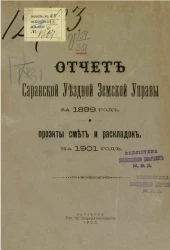 Отчет Саранской уездной земской управы за 1899 год и проекты смет и раскладок на 1901 год