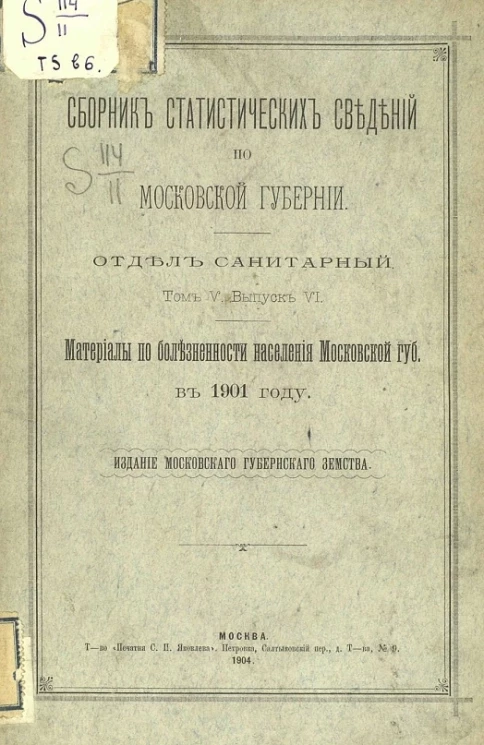 Сборник статистических сведений по Московской губернии. Отдел санитарный. Том 5. Выпуск 6