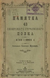 Памятка 43-го Сибирского стрелкового полка. 1711-1911 годы