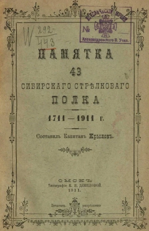 Памятка 43-го Сибирского стрелкового полка. 1711-1911 годы