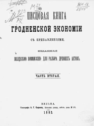 Писцовая книга Гродненской экономии с прибавлениями, изданная Виленскою комиссией для разбора древних актов. Часть 2