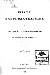 История законодательства о табачной промышленности в России до Екатерины II