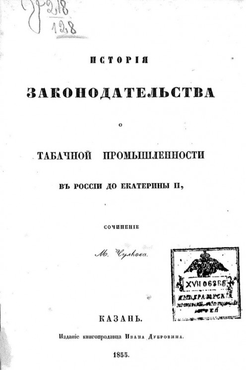 История законодательства о табачной промышленности в России до Екатерины II