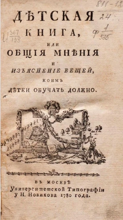 Детская книга, или общие мнения и изъяснение вещей, коим детей обучать должно. Издание 1780 года