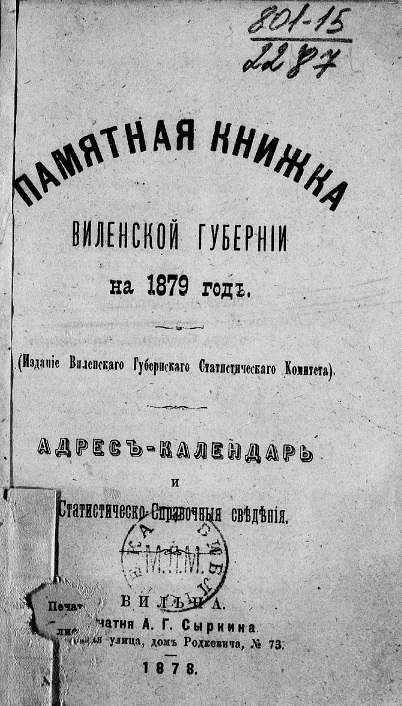 Памятная книжка Виленской губернии на 1879 год. Адрес-календарь и статистическо-справочные сведения
