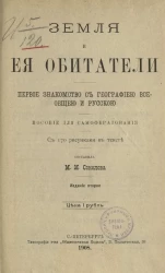 Земля и ее обитатели. Первое знакомство с географиею всеобщею и русскою. Пособие для самообразования. Издание 2
