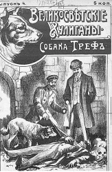 Великосветские хулиганы. Собака Треф. Выпуск 4