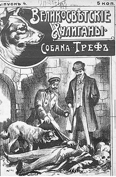 Великосветские хулиганы. Собака Треф. Выпуск 4
