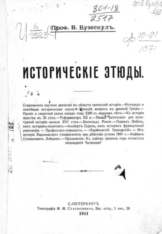 Владислав Петрович Бузескул. Исторические этюды