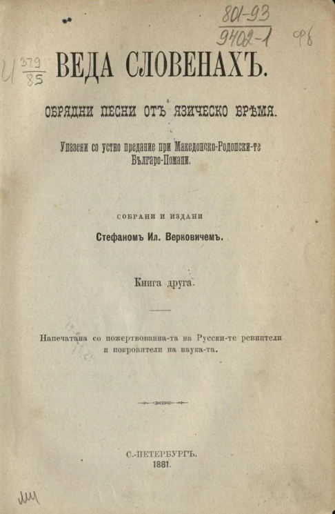 Веда cлавян. Обрядные песни языческого времени, сохранившиеся устным преданием у македонских и фракийских болгар-помаков. Книга друга