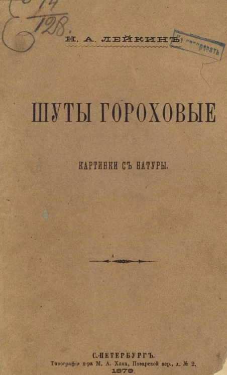 Шуты гороховые. Картинки с натуры