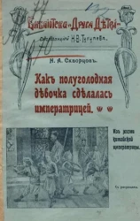 Библиотека "Друга детей". Как полуголодная девочка сделалась императрицей из жизни китайской императрицы