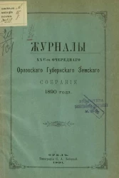 Журналы 25-го очередного Орловского губернского земского собрания 1890 года