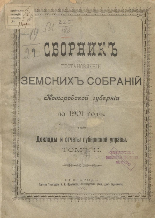 Сборник постановлений земских собраний Новгородской губернии за 1901 год. Доклады и отчеты губернской управы. Том 2