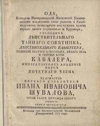 Ода, которую Императорский Московский университет изъявляет свою радость о благополучном возвращении из чужих краев святого Александра, Белого Орла, святой Анны и Ивана Ивановича Шувалова