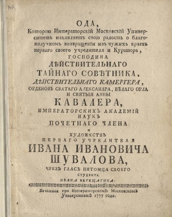 Ода, которую Императорский Московский университет изъявляет свою радость о благополучном возвращении из чужих краев святого Александра, Белого Орла, святой Анны и Ивана Ивановича Шувалова