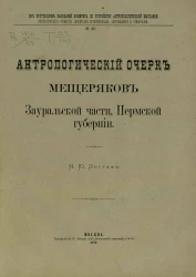 Из протоколов заседаний Комитета по устройству антропологической выставки Императорского Общества любителей естествознания, антропологии и этнографии, № 48. Антропологический очерк мещеряков Зауральской части, Пермской губернии