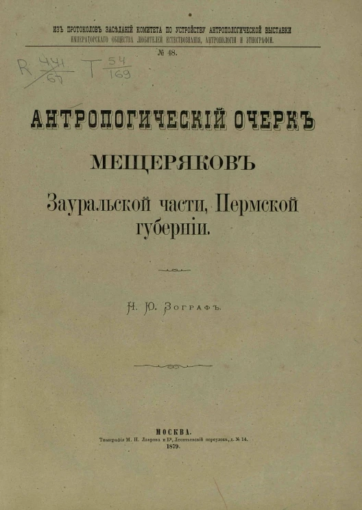 Из протоколов заседаний Комитета по устройству антропологической выставки Императорского Общества любителей естествознания, антропологии и этнографии, № 48. Антропологический очерк мещеряков Зауральской части, Пермской губернии