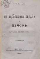 По Ледовитому океану и Печоре. Путевые впечатления