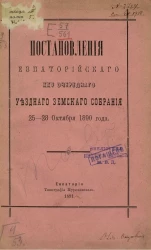 Постановления Евпаторийского 25-го очередного уездного земского собрания 25-28 октября 1890 года