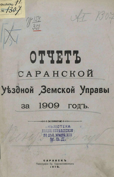 Отчет Саранской уездной земской управы за 1909 год