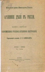 Московский архив Министерства Юстиции. Архивное дело в России. Книга 1. Современное русское архивное нестроение. 1852-1902, 7-е июля