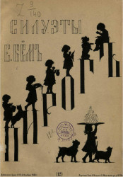 Силуэты Е. Бем. Издание 1880 года