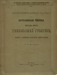 Из протоколов заседаний Комитета по устройству антропологической выставки Императорского Общества любителей естествознания, антропологии и этнографии, № 33. Антропологические материалы. Часть 2. Выпуск 3