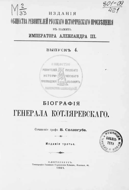 Издания общества ревнителей русского исторического просвещения в память императора Александра III. Выпуск 4. Биография генерала Котляревского. Издание 3