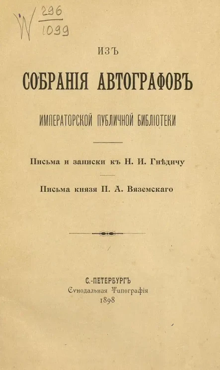 Из собрания автографов императорской Публичной библиотеки. Письма и записки к Н.И. Гнедичу. Письма князя П.А. Вяземского