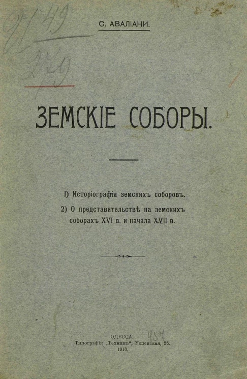 Земские соборы 