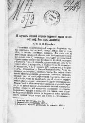 19 случаев коренной операции бедренной грыжи по способу профессора Roux (из Lausanne'ы)