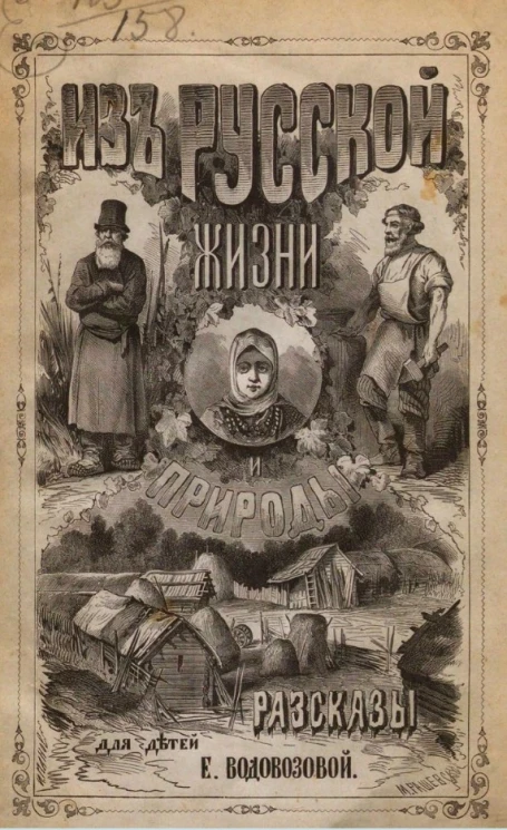 Из русской жизни и природы. Рассказы для детей. Издание 4