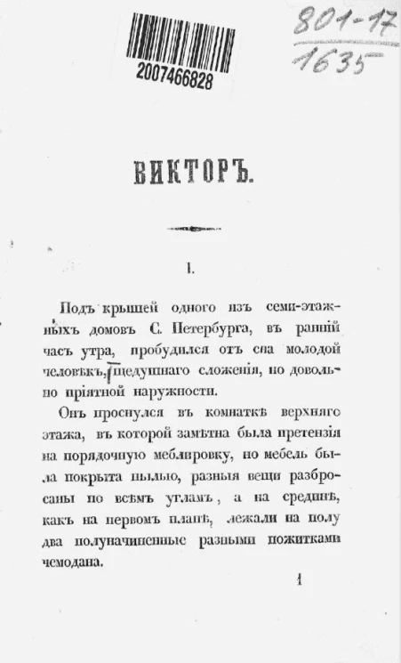 Виктор. Повесть