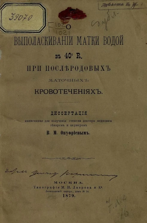 О выполаскивании матки водой в 40° R при послеродовых маточных кровотечениях. Диссертация, написанная для получения степени доктора медицины