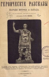 Героические рассказы. Народы Востока и Запада. Издание 2