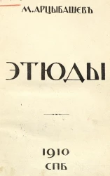 Михаил Петрович Арцыбашев. Этюды 