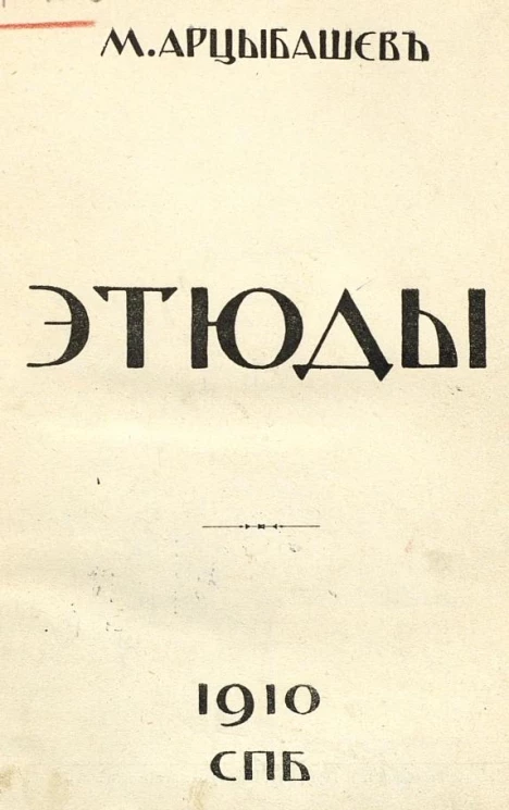 Михаил Петрович Арцыбашев. Этюды 