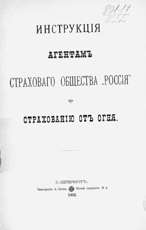 Инструкция агентам страхового общества "Россия" по страхованию от огня