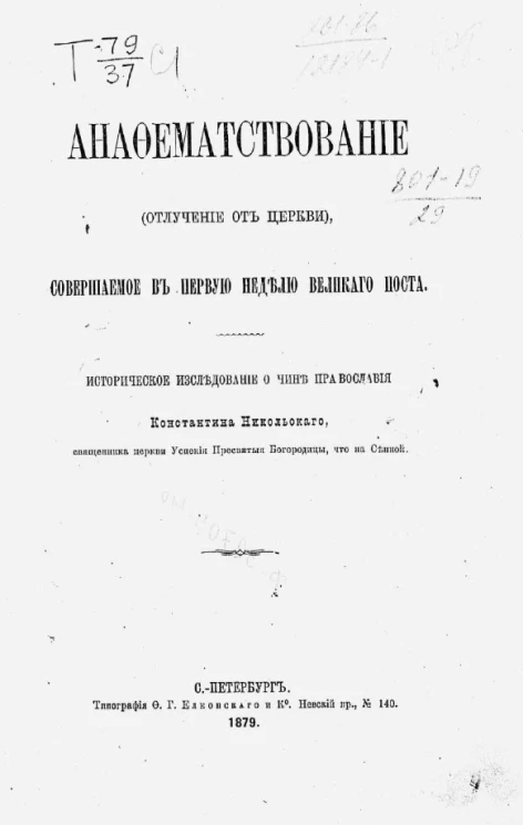 Анафематствование (отлучение от Церкви), совершаемое в первую неделю Великого поста. Историческое исследование о чине православия