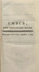 Смесь или собрание разных философических и критических сочинений и переводов, в стихах и в прозе