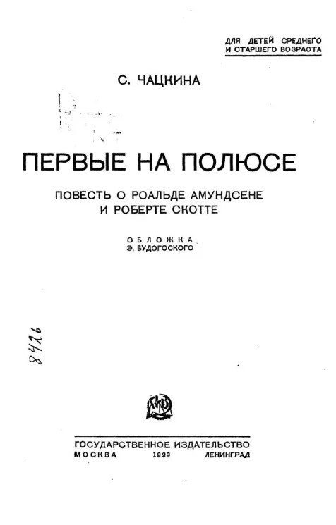 Первые на полюсе. Повесть о Роальде Амундсене и Роберте Скотте