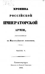 Хроника российской императорской армии, составленная по высочайшему повелению. Часть 5