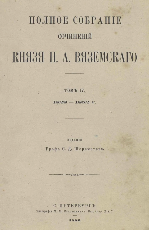 Полное собрание сочинений князя Петра Андреевича Вяземского. Том 4. 1828-1852 гг. Стихотворения. Часть 2. 1828-1852 года