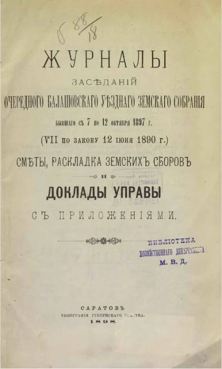 Журналы заседаний очередного Балашовского уездного земского собрания, бывшего с 7 по 12 октября 1897 года (VII по закону 12 июня 1890 года) смета и раскладка земских сборов и доклады управы с приложениями