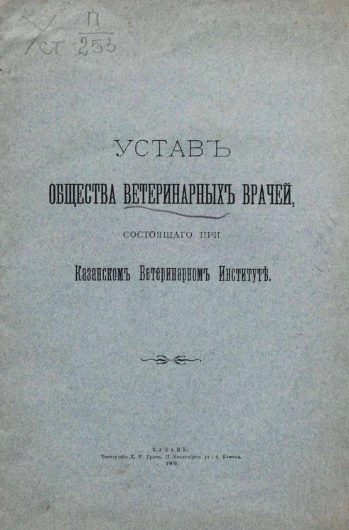 Устав общества ветеринарных врачей, состоящего при Казанском ветеринарном институте