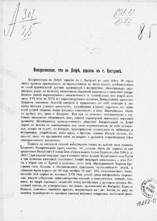 Воскресенская, что на Дебре, церковь в городе Костроме