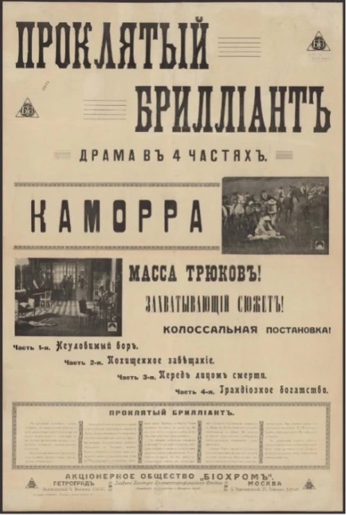 Проклятый бриллиант. Каморра