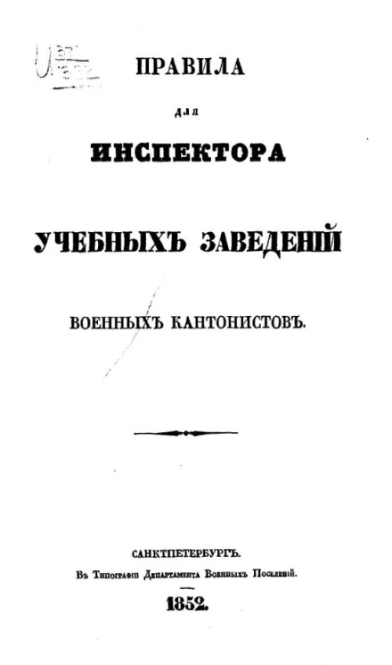 Правила для инспектора учебных заведений военных кантонистов