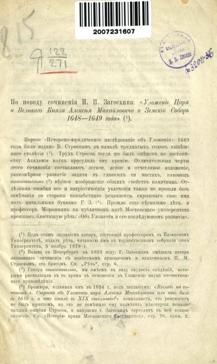 По поводу сочинения Н.П. Загоскина: "Уложение царя и великого князя Алексея Михайловича и Земский собор 1648-1949 года". Рецензия